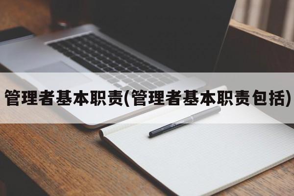 管理者基本职责(管理者基本职责包括)